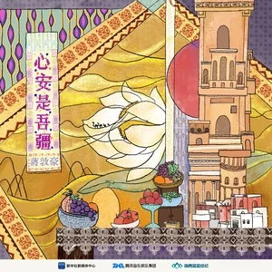 心安是吾疆歌词 - 蒋敦豪