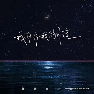 我自有我的月亮歌词 - 就是南方凯