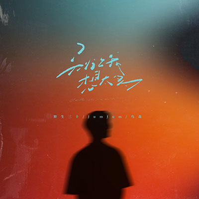 别让我想太多歌词 - 野生三十 / JumJum / 鸟森