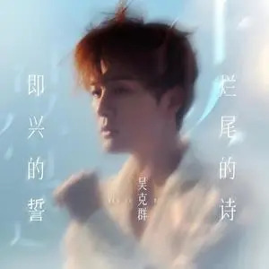 即兴的誓烂尾的诗歌词 - 吴克群