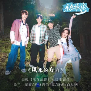风来的方向歌词 - 胡夏/希林娜依高/陆虎/白举纲