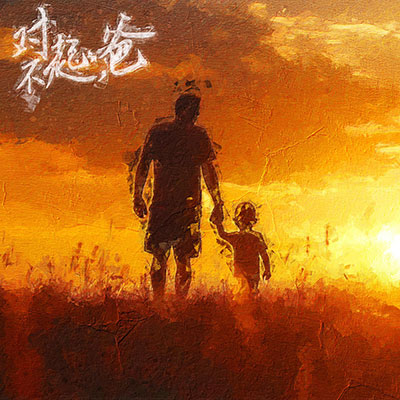 对不起，爸(我开始抽上了烟)歌词 - Vic