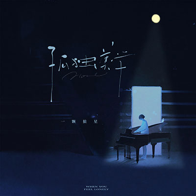 孤独美学歌词 - 一颗狼星_许篮心