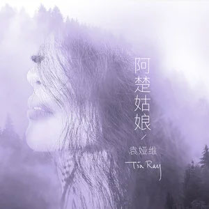 阿楚姑娘歌词 - 袁娅维TIA RAY