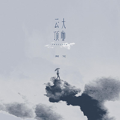 云顶大咖(爬到云顶摸星火)歌词 - 阿冗