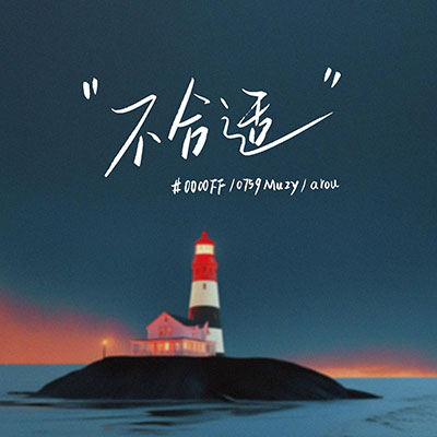 不合适(原来一开始就不合适)歌词 - #0000FF / 0759Muzy / arou