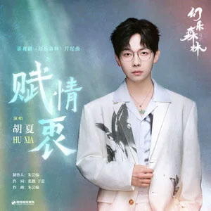 赋情衷 (《幻乐森林》影视剧片尾曲)歌词 - 胡夏