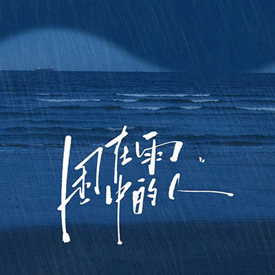 困在雨中的人歌词 - Lil Yo