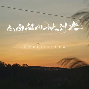 山南的风吹到北 (治愈版)歌词 - 王宇宙Leto/乔浚丞