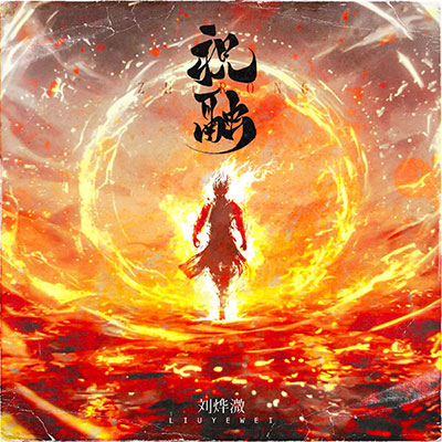 祝融歌词 - 刘烨溦