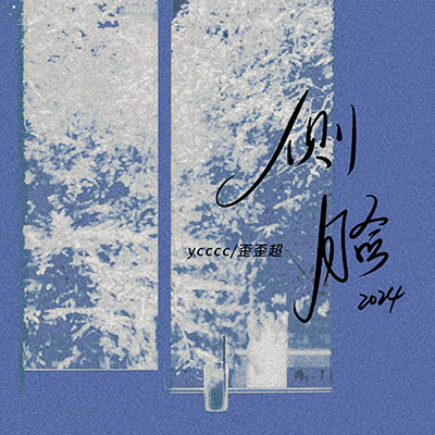 侧脸·2024歌词 - ycccc / 歪歪超