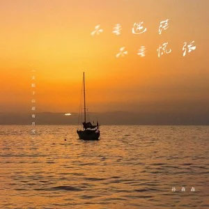 不要迷茫不要慌张(太阳下山还有月光)歌词 - 孙森森