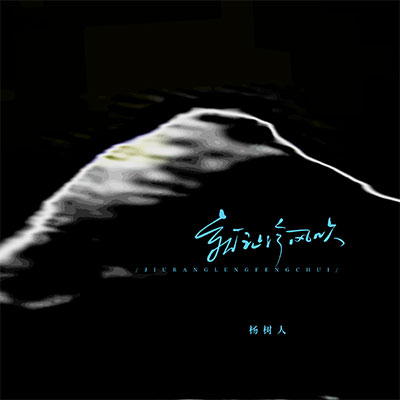 就让冷风吹 (吹不散我的思念)歌词 - 杨树人