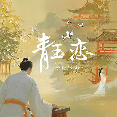 青玉恋歌词 - G2er / 子衿