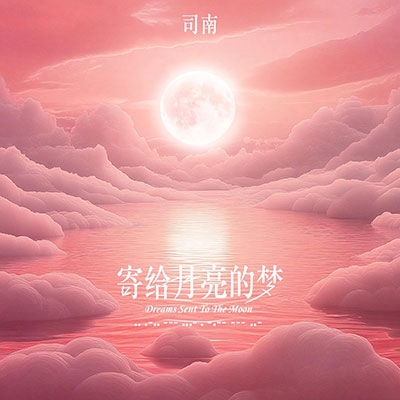 寄给月亮的梦歌词 - 司南
