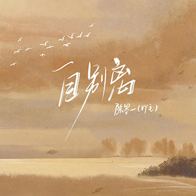 自别离(思念如马未能停蹄)歌词 - 陈墨一(吖毛)