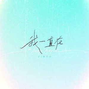 我一直在歌词 - 时代峰峻-张子墨