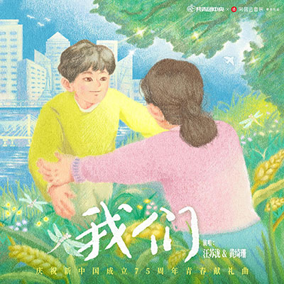 我们歌词 - 汪苏泷 / 黄绮珊