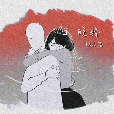 晚婚歌词 - 赵乃吉