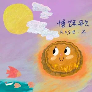 博饼歌歌词 - 张蔷