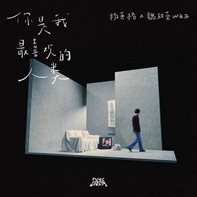 你是我最喜欢的人类歌词 - 杨英格 / 魏如萱 / DAYDREAM