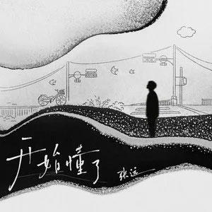 开始懂了歌词 - 张远