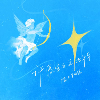许愿星与丘比特歌词 - 刀酱 / 艾纳德