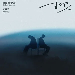 抑人(e)歌词 - 银河快递(Galaxy Express)/门尼
