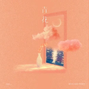 青花 (恍恍惚惚 已经隔世)歌词 - cici_