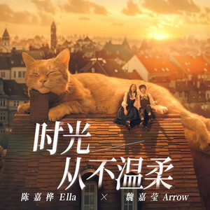 时光从不温柔歌词 - 魏嘉莹/Ella陈嘉桦