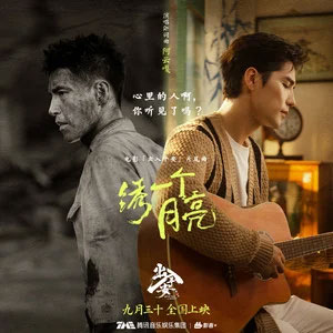 绣一个月亮 (《出入平安》电影片尾曲)歌词 - 阿云嘎