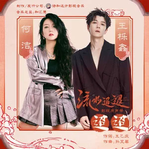 迢迢 (《流水迢迢》影视剧片尾曲)歌词 - 何洁/王栎鑫