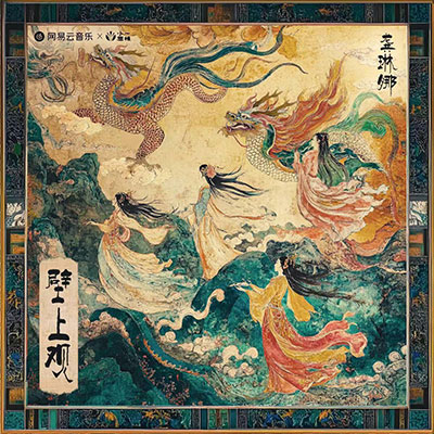 壁上观歌词 - 龚琳娜