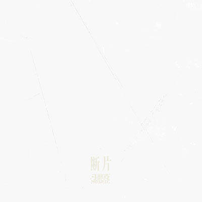 断片歌词 - 马赛克乐队