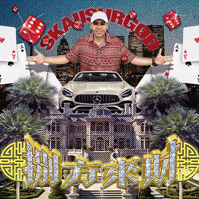 八方来财歌词 - 揽佬SKAI ISYOURGOD