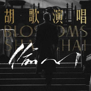 偷心歌词 - 胡歌