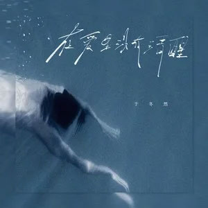 在爱里没有清醒歌词 - 于冬然