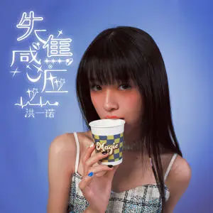 失焦梦境歌词 - 洪一诺