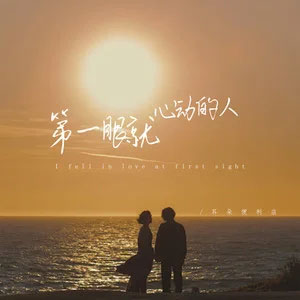 第一眼就心动的人歌词 - 耳朵便利店