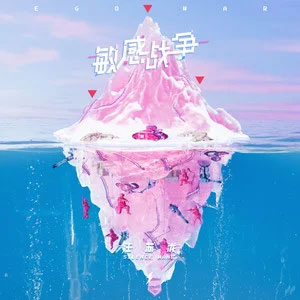 敏感战争歌词 - 汪苏泷