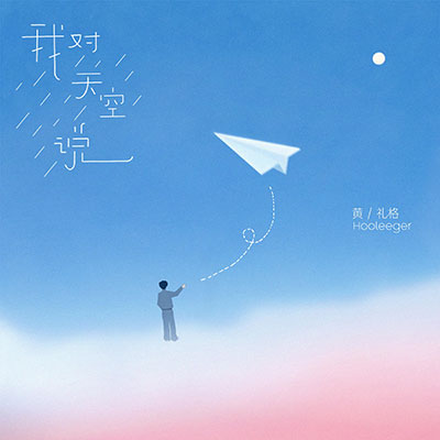 我对天空说歌词 - 黄礼格