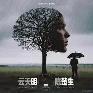 云天明歌词 - 陈楚生