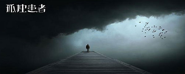 孤独患者表达的是什么意思？