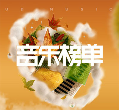 网易云音乐2024第三季度音乐榜单完整版