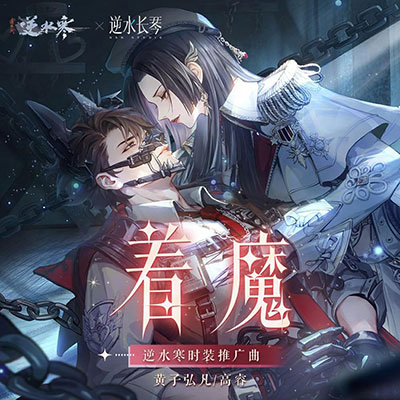 着魔(逆水寒时装推广曲)歌词 - 黄子弘凡 / 高睿 / 逆水长琴 / 逆水寒 / 雷火音频