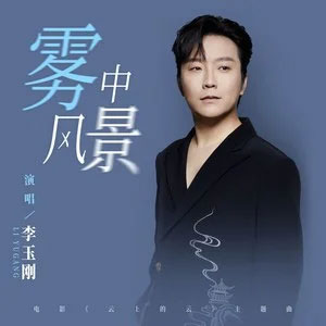 雾中风景 (《云上的云》电影主题曲)歌词 - 李玉刚