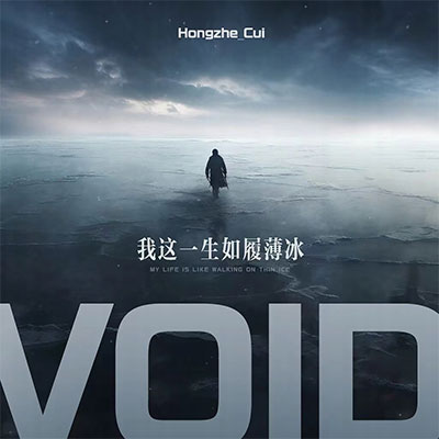 Void(授权加速版)纯音乐 - Hongzhe_Cui