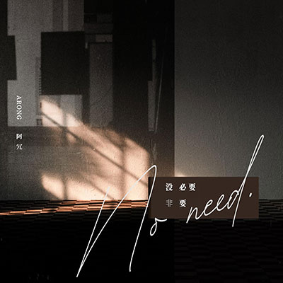 没必要非要歌词 - 阿冗