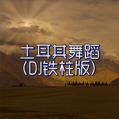土耳其舞蹈(DJ铁柱版)纯音乐 - DJ铁柱
