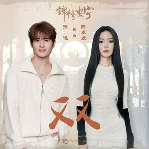 双 (《锦绣安宁》电视剧插曲)歌词 - 张远/陈卓璇